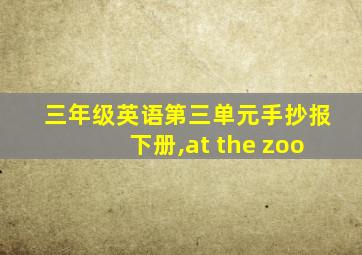 三年级英语第三单元手抄报下册,at the zoo